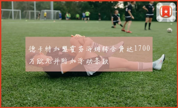 德卡特加盟霍芬海姆转会费达1700万欧元并附加浮动条款