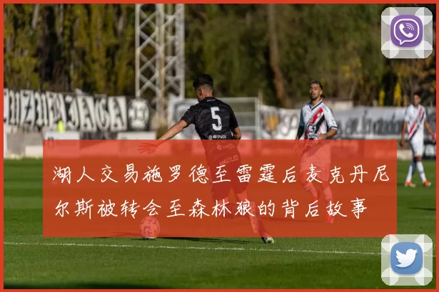 湖人交易施罗德至雷霆后麦克丹尼尔斯被转会至森林狼的背后故事