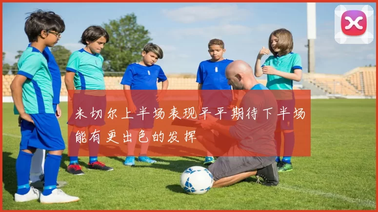 米切尔上半场表现平平期待下半场能有更出色的发挥
