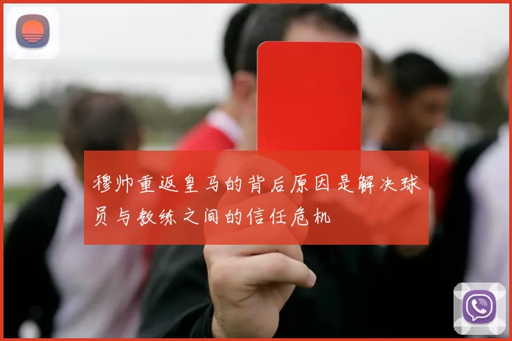 穆帅重返皇马的背后原因是解决球员与教练之间的信任危机