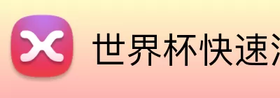 世界杯快速注册 logo